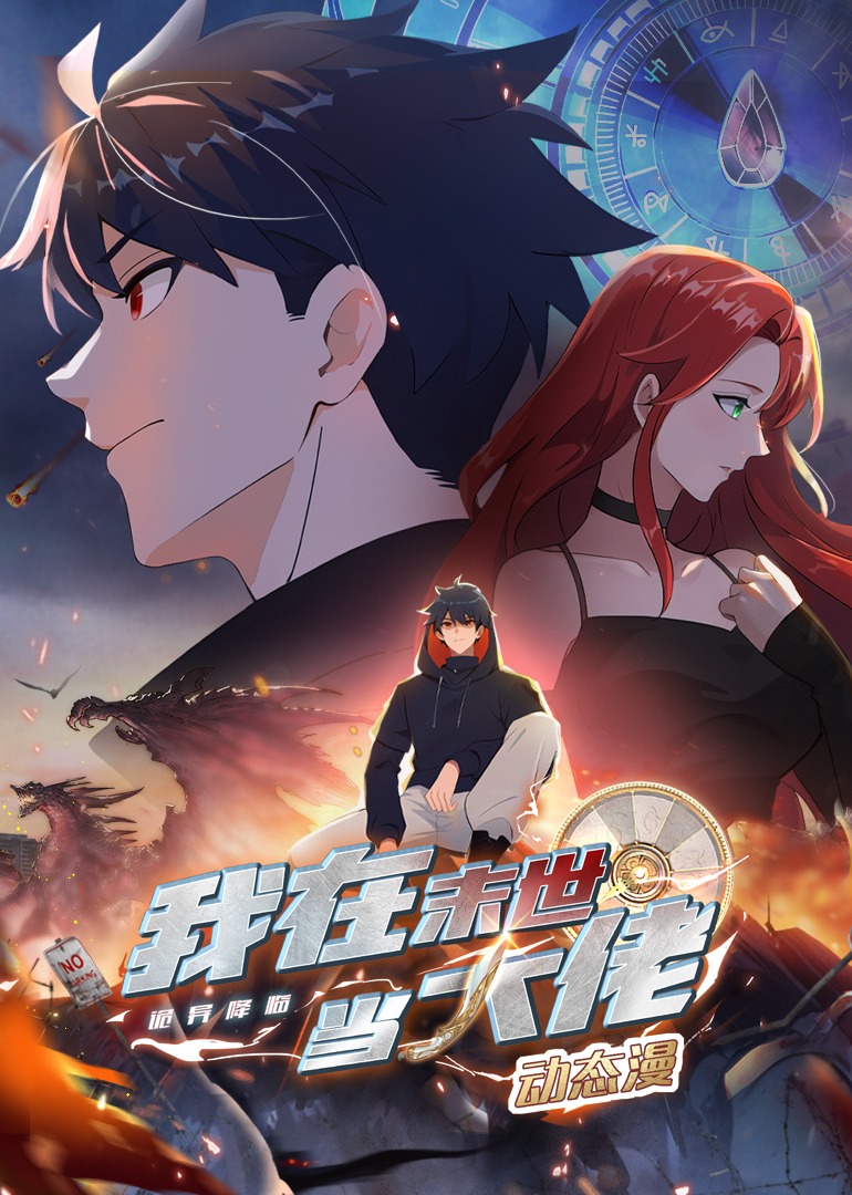 诡异降临：我在末世当大佬动态漫封面图