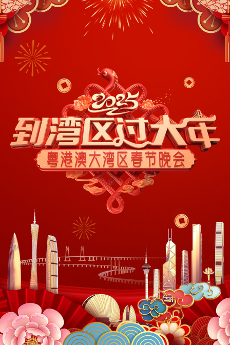 到湾区过大年粤港澳大湾区春节晚会2025封面图