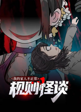规则怪谈：我的家人不正常动态漫画第一季封面图