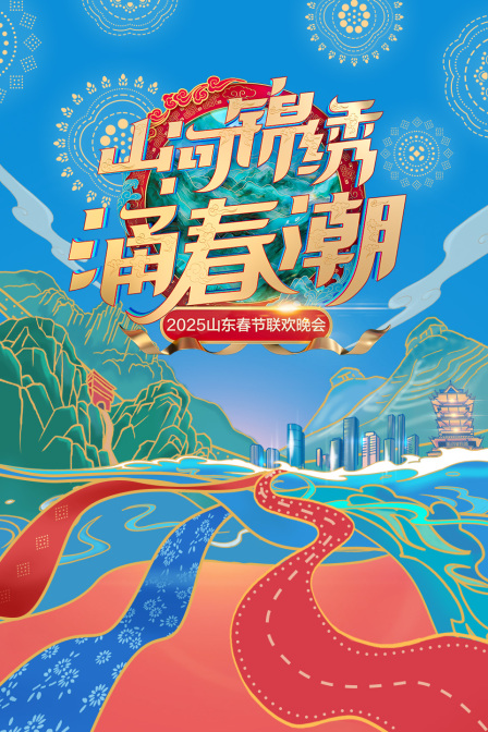 山河锦绣涌春潮山东春节联欢晚会2025封面图