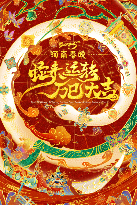 蛇来运转万巳大吉河南春节晚会2025封面图