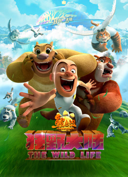 熊出没狂野大陆封面图