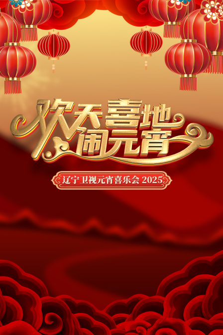欢天喜地闹元宵辽宁卫视元宵喜乐会2025封面图
