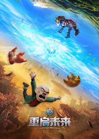 熊出没重启未来封面图