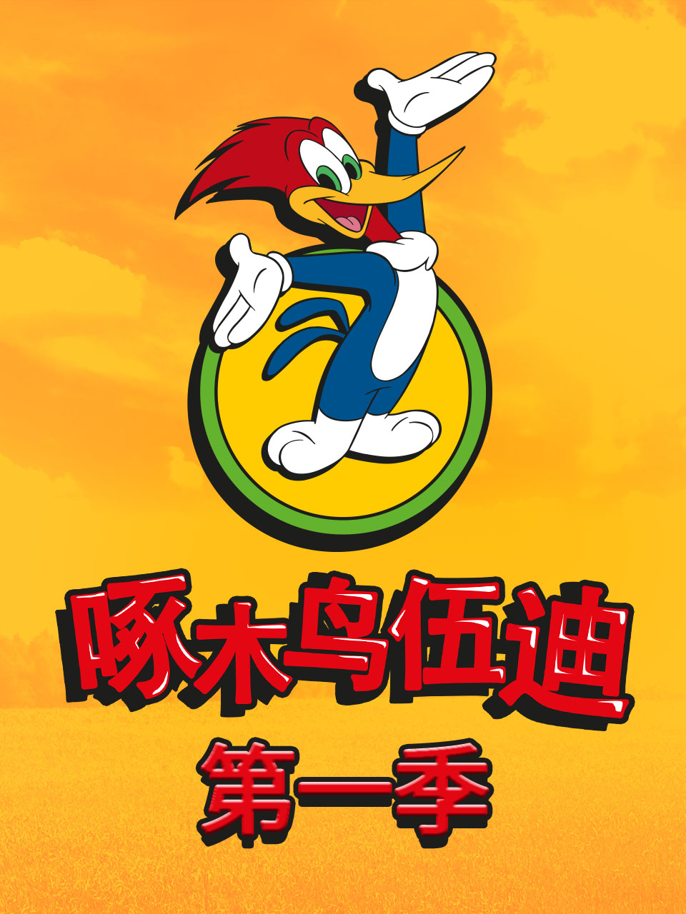 啄木鸟伍迪第一季中文配音封面图