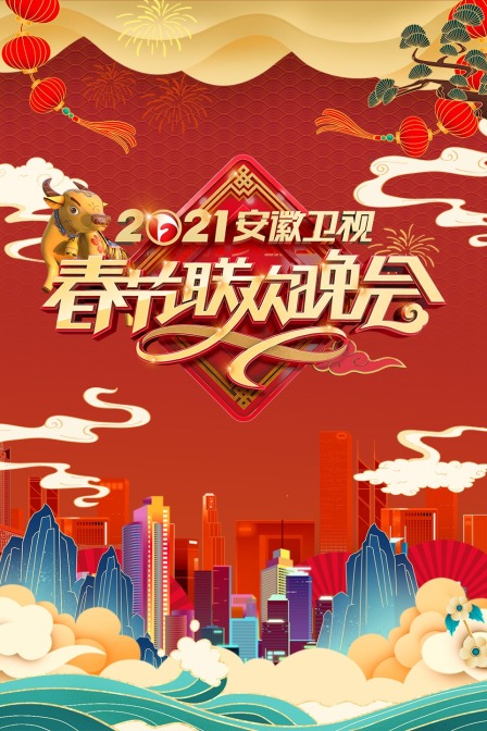 安徽卫视春节联欢晚会2021封面图