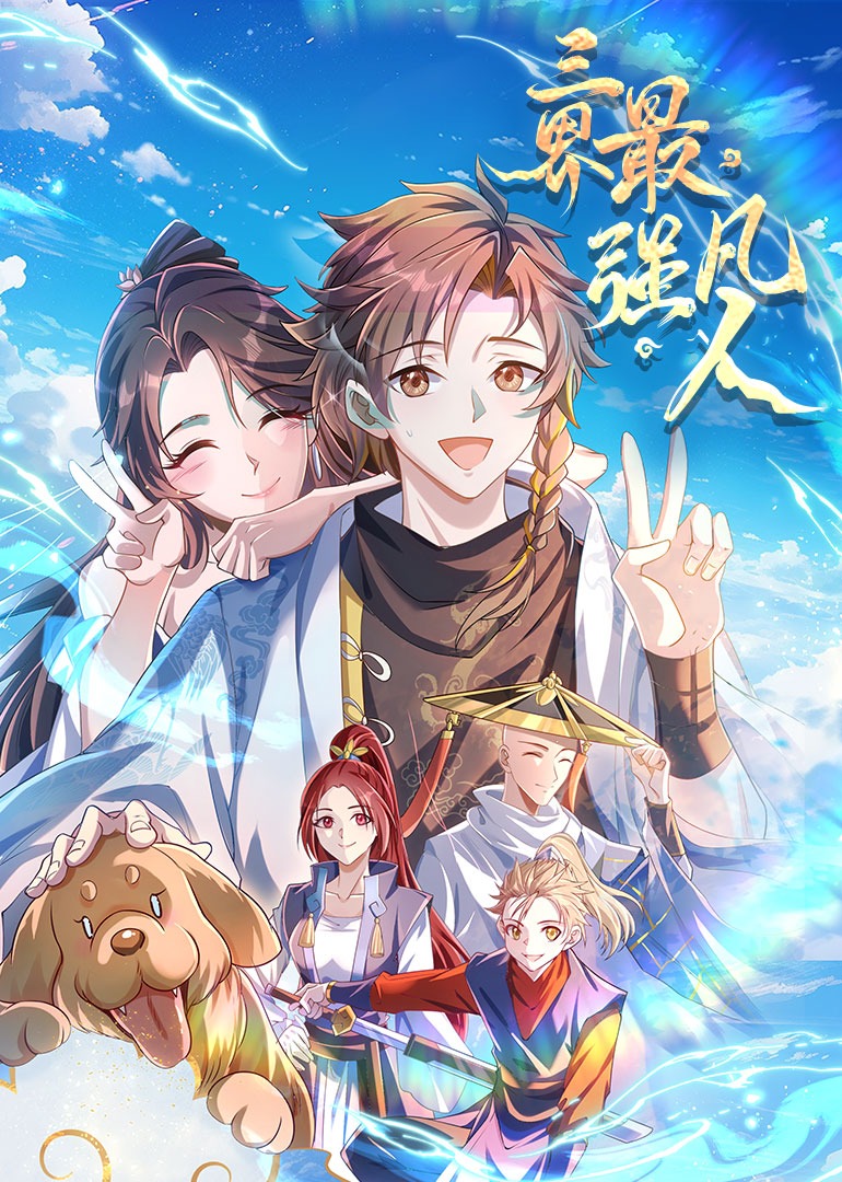 三界最强凡人动态漫封面图
