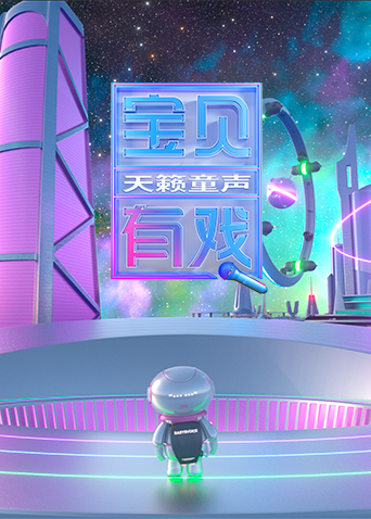 宝贝有戏天籁童声研学季封面图