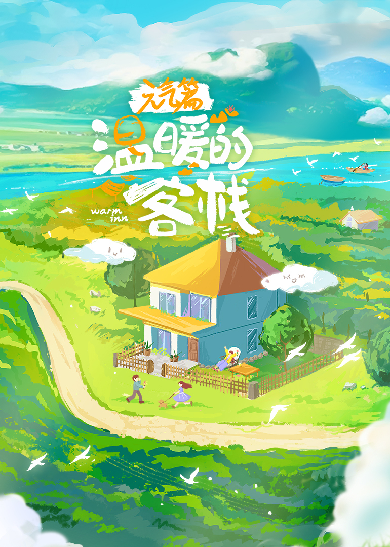 温暖的客栈元气篇封面图