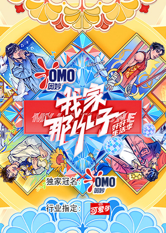 我家那小子好好生活季封面图