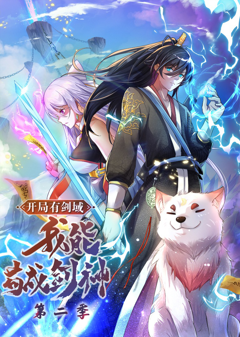 开局有剑域，我能苟成剑神第二季动态漫封面图