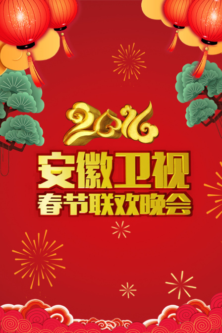 安徽卫视春节联欢晚会2016封面图