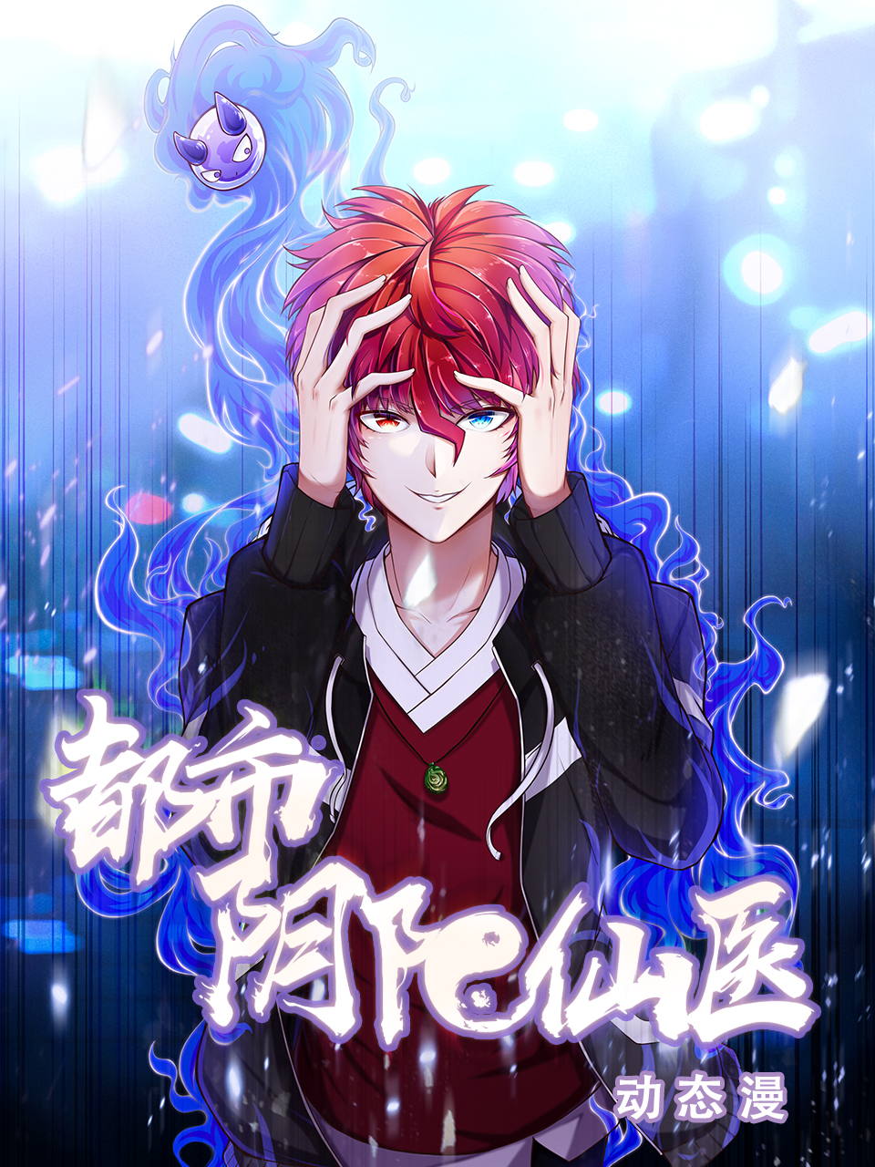 都市阴阳仙医动态漫封面图