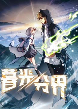 暮光分界动态漫画封面图