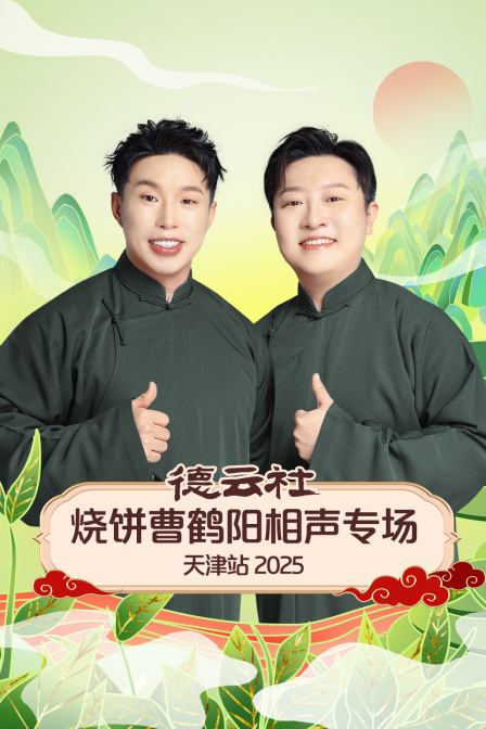 德云社烧饼曹鹤阳相声专场天津站2025封面图