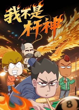 我不是杆神封面图