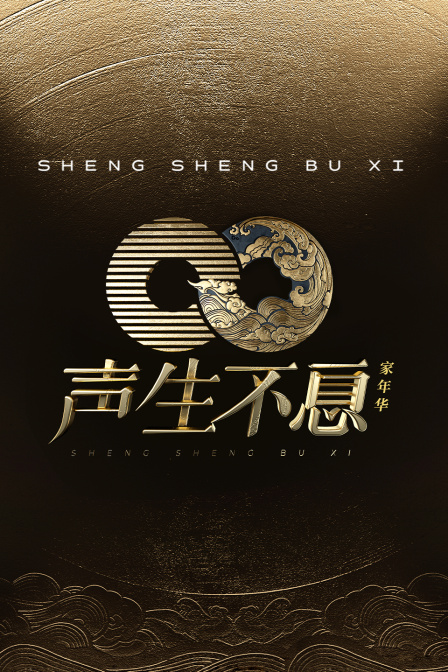 声生不息家年华封面图