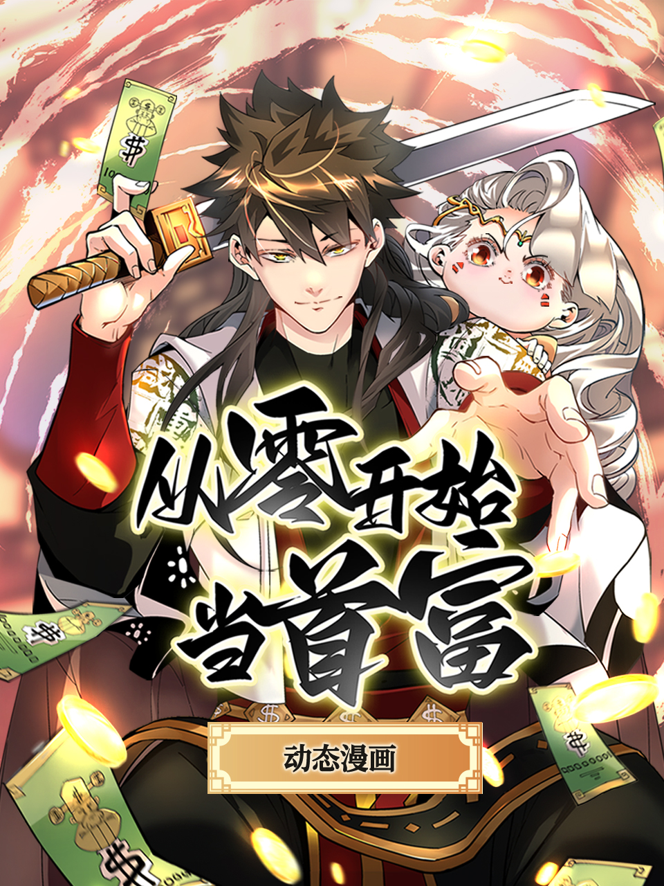 从零开始当首富动态漫封面图