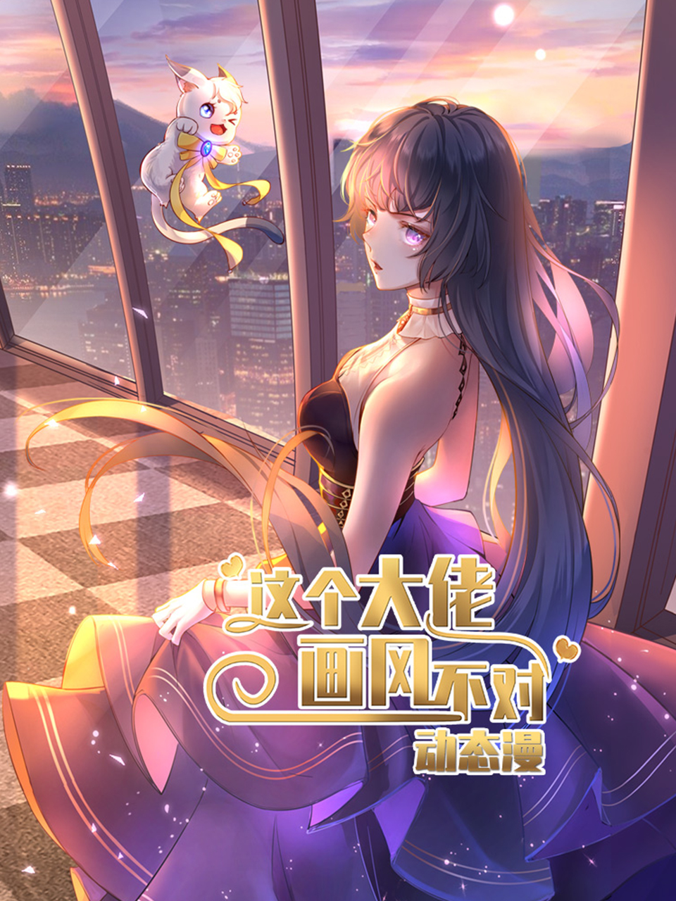 这个大佬画风不对动态漫封面图