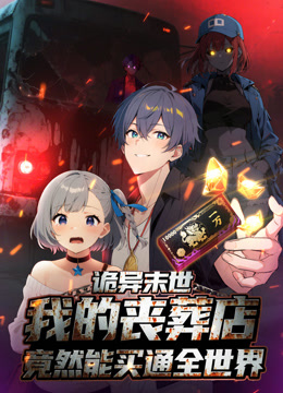 诡异末世：我的丧葬店竟然能买通全世界动态漫画封面图