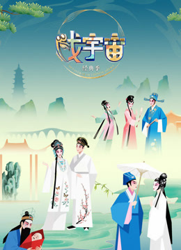 戏宇宙第四季封面图