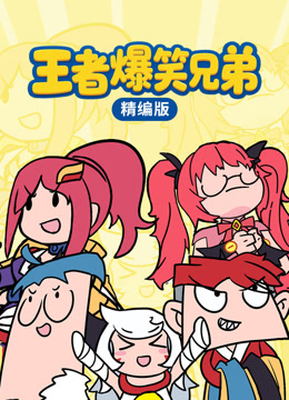 王者爆笑兄弟精编版封面图