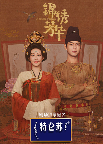 锦绣芳华封面图