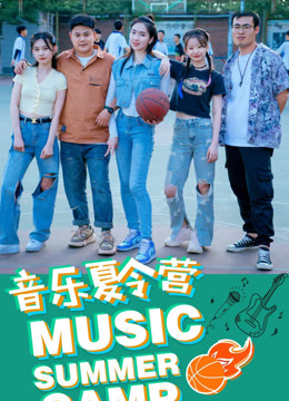 音乐夏令营封面图
