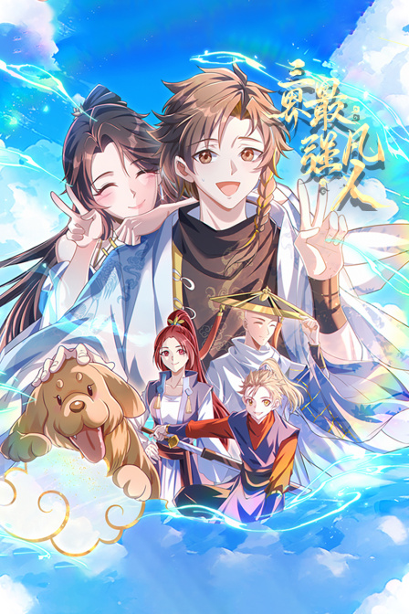 三界最强凡人封面图