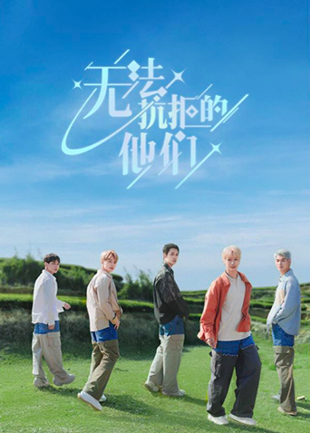 无法抗拒的他们封面图