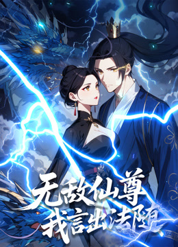 无敌仙尊：我言出法随动态漫画封面图