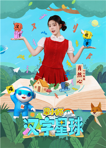 果小喵汉字星球封面图