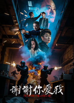 谢谢你爱我封面图