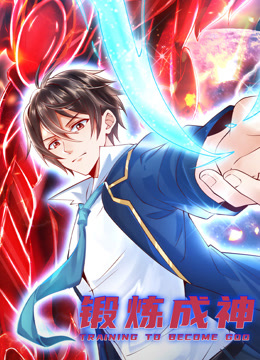锻炼成神动态漫画封面图