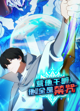 惹他干嘛，他技能全是禁咒动态漫画封面图