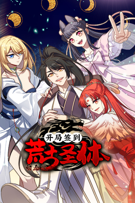 开局签到荒古圣体动态漫封面图