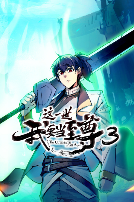 这一世我要当至尊第三季封面图