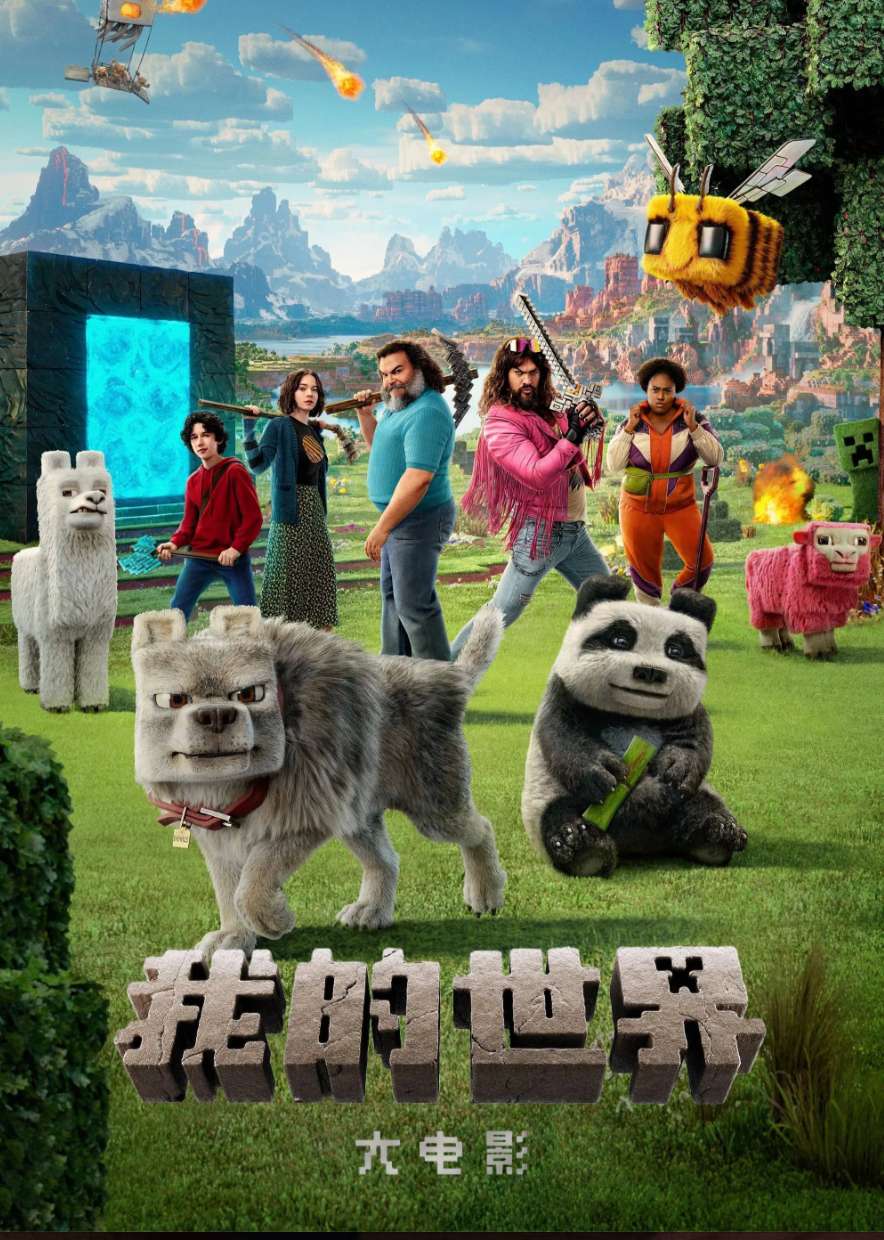我的世界大电影封面图