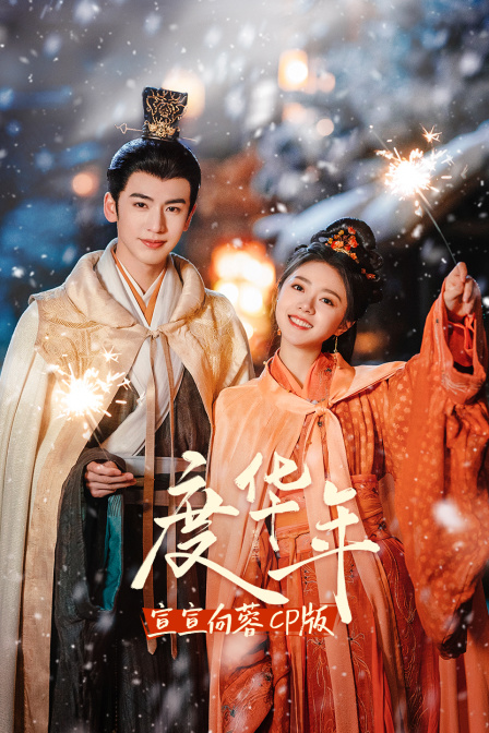 《度华年》宣宣向蓉CP版封面图