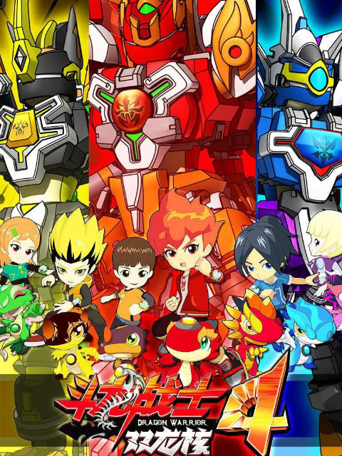 斗龙战士第四季封面图