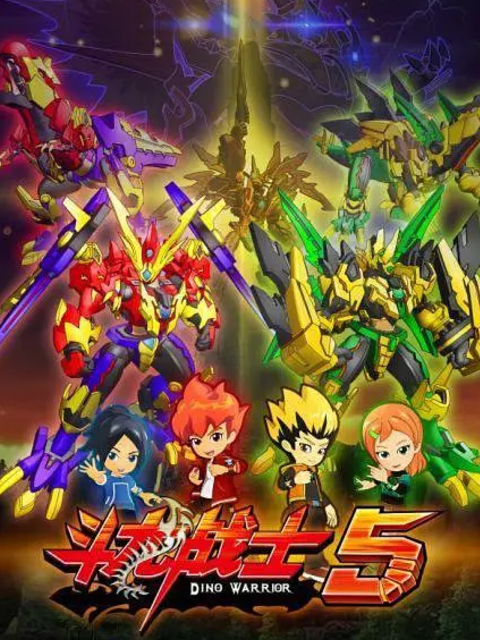 斗龙战士第五季封面图