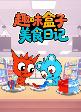 趣味盒子美食日记封面图