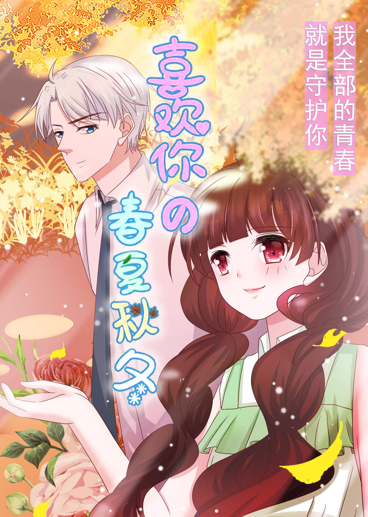 喜欢你的春夏秋冬动态漫画