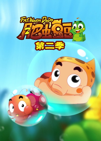 丰丰农场之肥虫豆豆2封面图