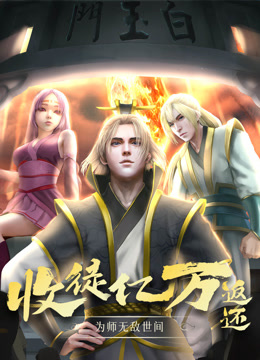 收徒亿万返还:为师无敌世间动态漫画封面图