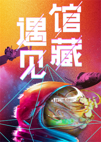 遇见馆藏太空季封面图