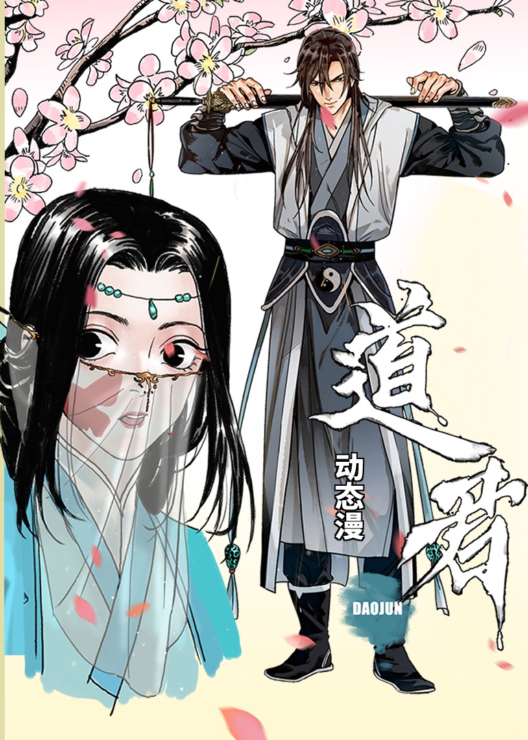 道君动态漫画封面图