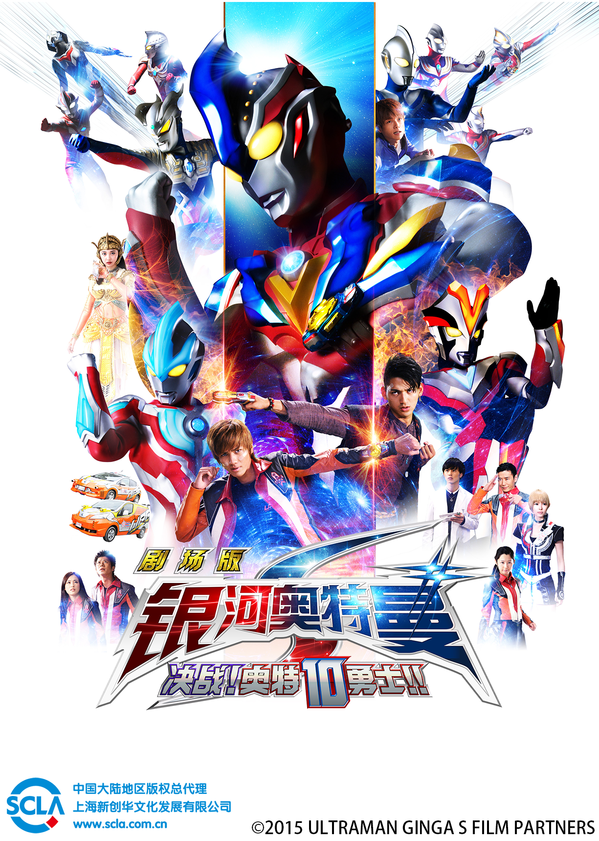 银河奥特曼S剧场版决战奥特10勇士日文版封面图