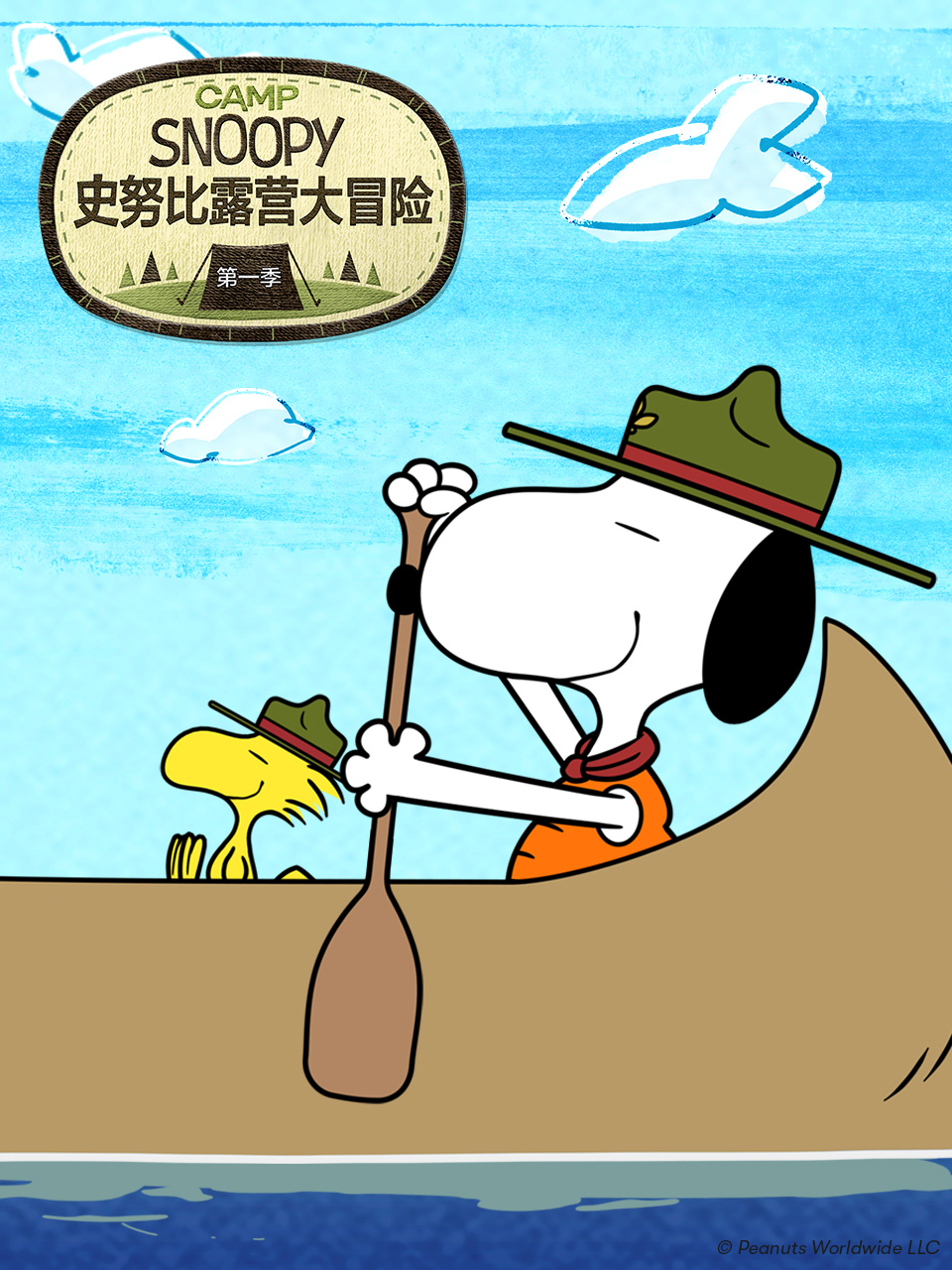 史努比露营大冒险1