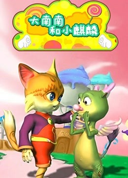 大南南和小麒麟2封面图